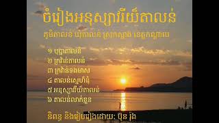 កម្រងចំរៀងអនុស្សាវរីយ៏តាលន់ _ ភូមិតាលន់ ឃុំតាលន់ ស្រុកស្អាង ខេត្តកណ្តាល.