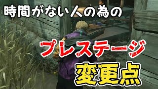 【アプデ情報】忙しい人の為のプレステージ変更点解説【DbD/デッドバイデイライト】