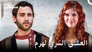 لقاء جديد بعد سنوات | حريم السلطان