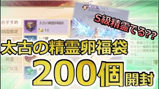 【パーフェクトワールドM】【宝箱】太古の精霊卵福袋でＳ級精霊ゲットできる？200個開封して検証してみた！【パワモバ】