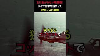 左に曲がれない戦闘機！ドイツ空軍を悩ませた設計ミスの真相