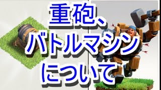 【大工の拠点】重砲、バトルマシンについて