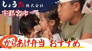 宇都宮市でからあげ弁当がおすすめの日光醤油唐揚げしょう和宇都宮