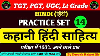 कहानी हिंदी साहित्य | hindi kahani mcq | Tgt/Pgt/Ugc Net/Jrf