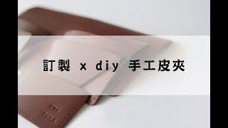 親手做皮夾--diy皮夾材料包