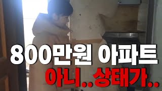 800만원에 낙찰받은 집을 소개합니다! 아니 근데 상태가... 도대체 왜 낙찰받았을까요? 낙찰받은 이유와 탈출계획을 들어볼까요? | 황금사과 이현주 | 경매 낙찰기 |