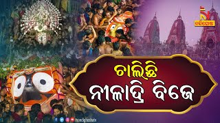 ଚାଲିଛି ନୀଳାଦ୍ରି ବିଜେ, ଗୋଟି ପହଣ୍ଡିରେ ରତ୍ନବେଦୀକୁ ଯାଉଛନ୍ତି ବଡ଼ ଠାକୁର | NandighoshaTV