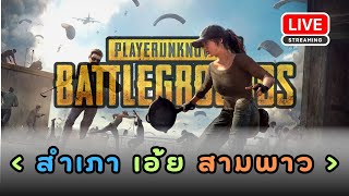 สำเภา เอ้ยยย สามพาว - PUBG