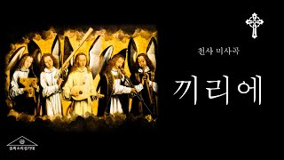 천사미사곡 Missa De Angelis - 끼리에 Kyrie (자비송)