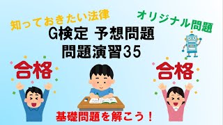 【予想問題】G検定問題演習35（法律：個人情報保護法・知的財産）