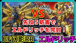 【文字解説】先行制圧型ブラックフェザー vs エルドリッチ【プラチナランク】【遊戯王マスターデュエル】