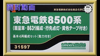 【開封動画】グリーンマックス 31597/31598 東急電鉄8500系（軽量車・8631編成・行先点灯・黄色テープ付き）【鉄道模型・Nゲージ】