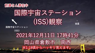 【特別編】《国際宇宙ステーション ISS》観察