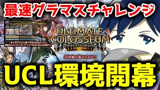 【最速グラマス挑戦】シャドバ新時代突入！UCL環境が戦いの舞台に！！【タイムスリップローテーション】 #シャドバ #シャドウバース