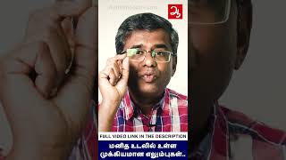 மனித உடலில் உள்ள முக்கியமான எலும்புகள்  | Facts about Bones of Human body #shorts