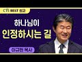 다시보는 BEST 설교 | 하나님이 인정하시는 길 | 수영로교회_이규현목사 | 시편 1:1-6