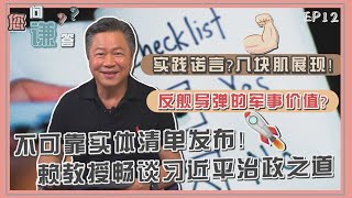 《您问谦答》赖岳谦 第十二集｜不可靠实体清单發布! 赖教授畅谈习近平治政之道｜