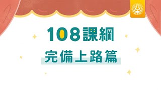 108課綱 教育改變發生中－完備上路篇