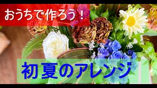 おうちでアレンジメント　Aroma\u0026Flower Duo 今週のレッスン　「初夏のアレンジ」限定7名様　　6/21～6/25