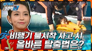 [위기탈출 넘버원] 비행기 사고에서 안전하게 탈출 하라! '기적의 탈출법' KBS 140428 방송