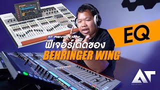 [ AT Review ] ฟีเจอร์ของ BEHRINGER WING ฟังก์ชั่น EQ