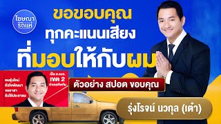 สปอตขอบคุณคะแนนเสียงเลือกตั้งส.อบจ:ผลงานผลิตสปอตจากทีมงาน #คว้าชัยทุกสนามเลือกตั้ง #vote #feelmedias