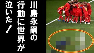 サッカー日本代表川島永嗣がベルギー戦で決勝弾を決められた直後に見せたある行動に世界中が感動！涙が止まらない！【ロシアワールドカップ　ロシア杯】