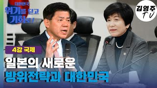 전문가 초청 연속특강 [4강-일본의 새로운 방위전략과 대한민국] (feat. 김준형 前 국립외교원장)