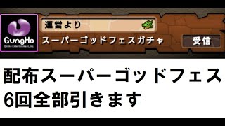 【パズドラ】配布スーパーゴッドフェス6回全部引きます