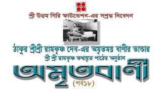 অমৃতবাণী /পর্ব ১৮/শ্রী শ্রী রামকৃষ্ণ কথামৃত পাঠ/AMRITABANI/Episode 18/Sri Sri Ramakrishna Kathamrita