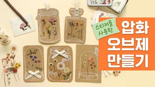 압화오브제만들기🌺Pressed Flower Stiker 🌼다꾸스티커🏵️압화스티커