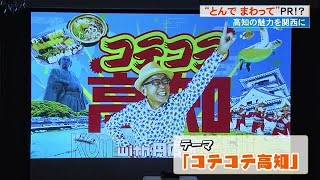 高知の魅力関西に《とんで まわって》ＰＲ!?《高知家のおっちゃん》に円広志さん【高知】 (23/10/25 19:00)