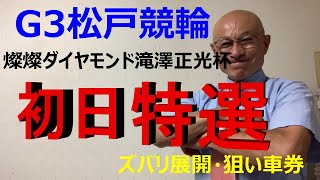 【競輪予想】G3松戸競輪初日特選！郡司選手の番手をまわる深谷選手に絶好！？