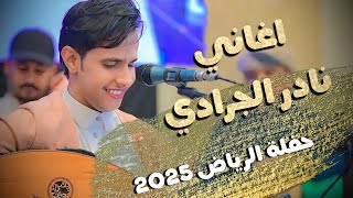 جديد 🔥🔥 2025 اغاني الفنان نادر الجرادي بصوت المطرب | اصيل ابوبكر | حفلة الرياض زواج احمد الخراز
