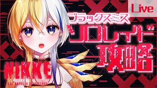 【NIKKE】ソロレイド★ブラックスミス初日攻略チャレンジ★初心者大歓迎【新人Vtuber】