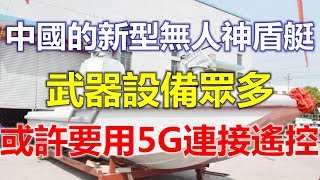 中国的新型无人“神盾”艇，武器设备众多，或许要用5G连接遥控