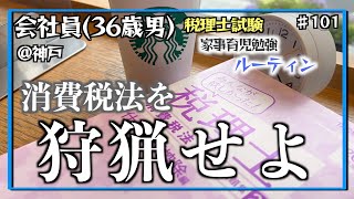 【101回目のルーティン】独学36歳会社員の家事育児勉強ルーティン 税理士試験 @神戸 #101 Study Vlog