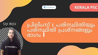 പ്രിലിംസ് : പരിസ്ഥിതിയും പരിസ്ഥിതി പ്രശ്നങ്ങളും. ഭാഗം I