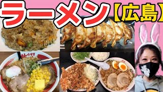 【広島グルメ】尾道ラーメンにデカ盛り唐揚げ爆食！味噌ラーメンとチャーハン餃子も旨すぎた【広島ラーメン】