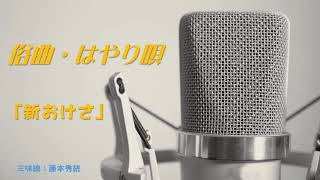 三味線・俗曲「新おけさ」本手・替手・低音