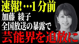 「スカートから中まで入れられて...」加藤綾子の大胆暴露で遂に芸能界を追放に