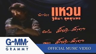 ใครสัญญิงสัญญา - แหวน ฐิติมา 【OFFICIAL MV】