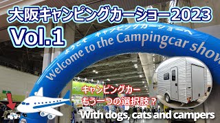 #25【大阪キャンピングカーショー2023　Vol.1】キャンピングカーは軽キャン、バンコン、キャブコン、バスコンだけじゃない！もう一つの選択肢トレーラー！