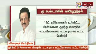 முக்கியப் பிரச்சனைகளை விவாதிக்க சட்டப்பேரவையை கூட்ட வேண்டும் - மு.க.ஸ்டாலின்