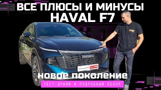 Новый Haval F7 сделает Atlas? Тест-драйв и обзор Автопанорама: новое поколение Хавал Ф7 2.0 AWD