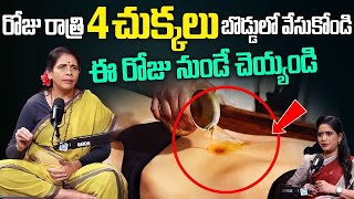 బొడ్డులో 2 చుక్కలు మోకాళ్ళ నొప్పులు , కంటిమసక ,పొట్టలో గ్యాస్ మాయం || Oil In Navel || Aruna Yoga