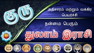 குரு அதிசாரம் மற்றும் வக்கிர பெயர்ச்சி நன்மை பெரும் துலாம் இராசி |Guru Vakram Palangal Thulaam