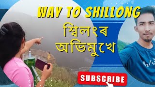 শ্বিলংৰ অভিমুখে (Way To Shillong)❤️🔥🔥🔥🔥