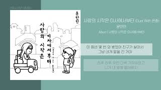 윤딴딴 - 사랑의 시작은 이사에서부터 (Duet with 은종) | 가사