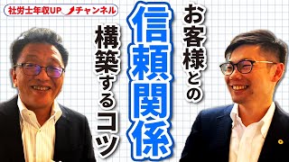 お客様との信頼関係を構築するコツ！